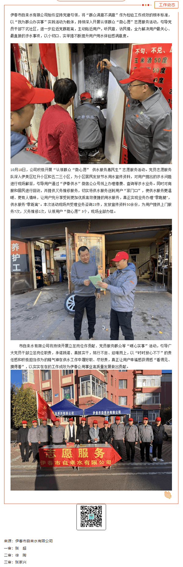 【立足崗位做貢獻】伊春市自來水有限公司認領群眾“微心愿” 供水服務惠民生.png