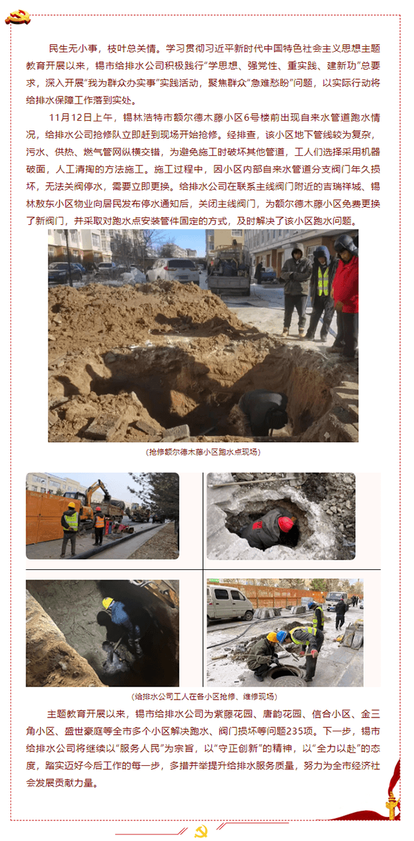 【為民辦實事】錫市給排水公司推進主題教育解決額爾德木藤等小區(qū)跑水問題.png