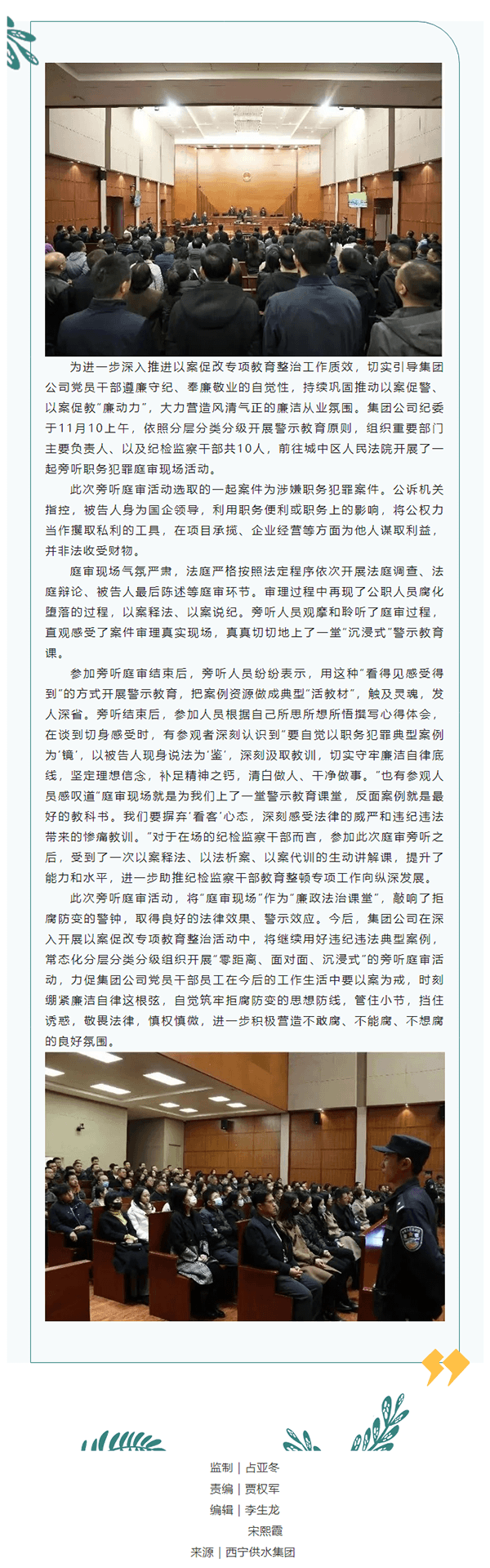 直擊庭審現場“零距離” 敲響以案促改“警示鐘” --供水集團公司組織開展庭審現場旁聽活動.png