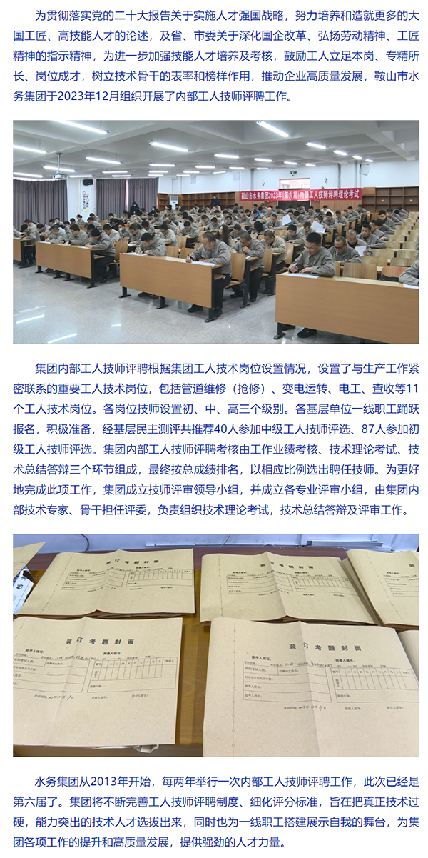 立足本崗學技能 職業發展有建樹——鞍山市水務集團開展2023年內部工人技師評聘.png
