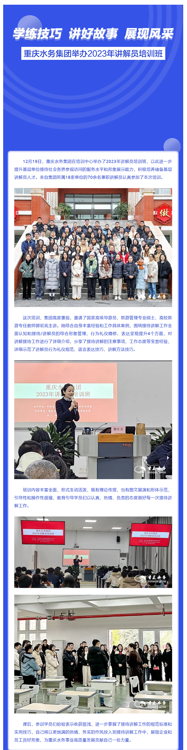 渝水要訊 _ 學練技巧 講好故事 展現風采——重慶水務集團舉辦2023年講解員培訓班.png