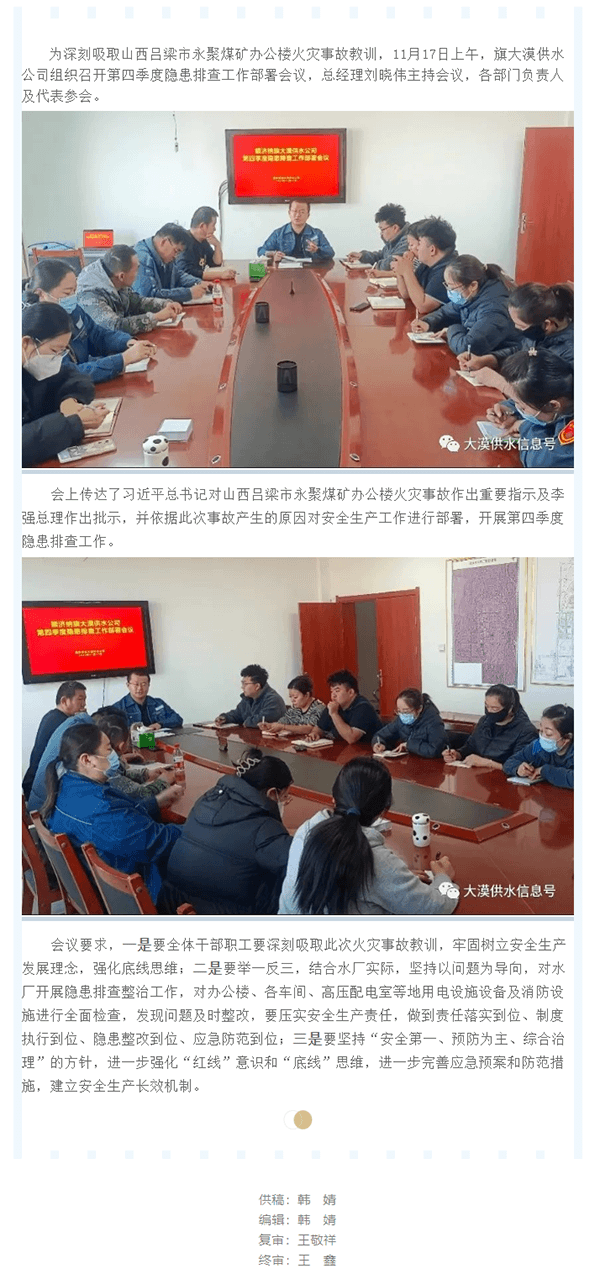 【2023年供水信息92期】以案為鑒 警鐘長鳴 旗大漠供水公司召開第四季度隱患排查工作部署會議.png