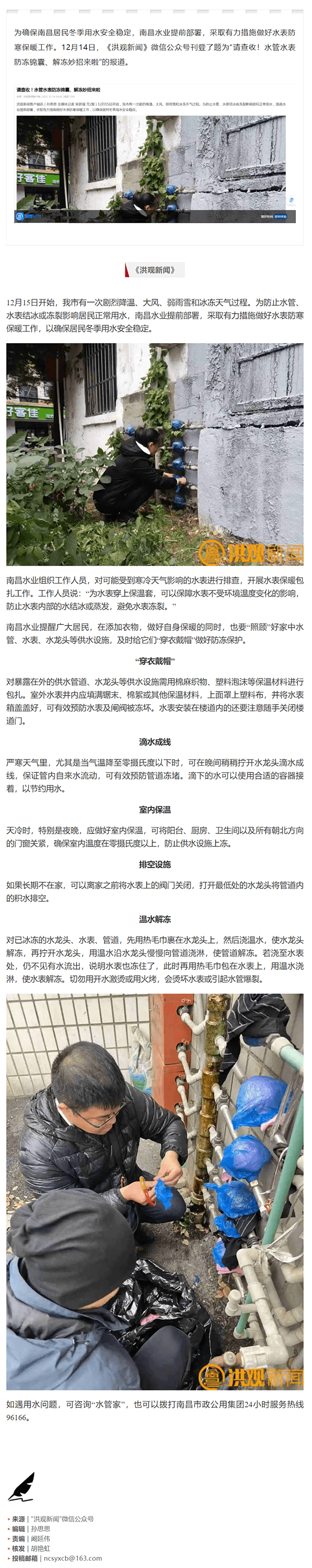 【媒體報道】請查收!水管水表防凍錦囊、解凍妙招來啦.png 【媒體報道】請查收!水管水表防凍錦囊、解凍妙招來啦.png