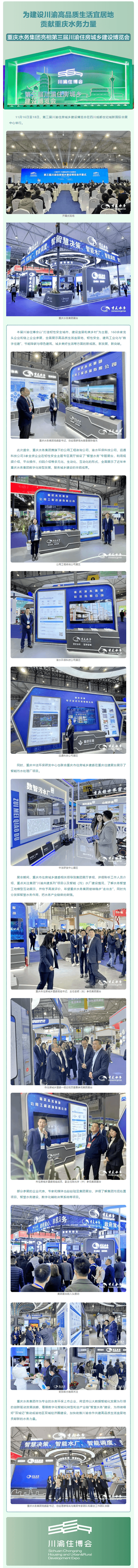 渝水要訊 _ 為建設川渝高品質生活宜居地貢獻重慶水務力量——重慶水務集團亮相第三屆川渝住房城鄉建設博.png