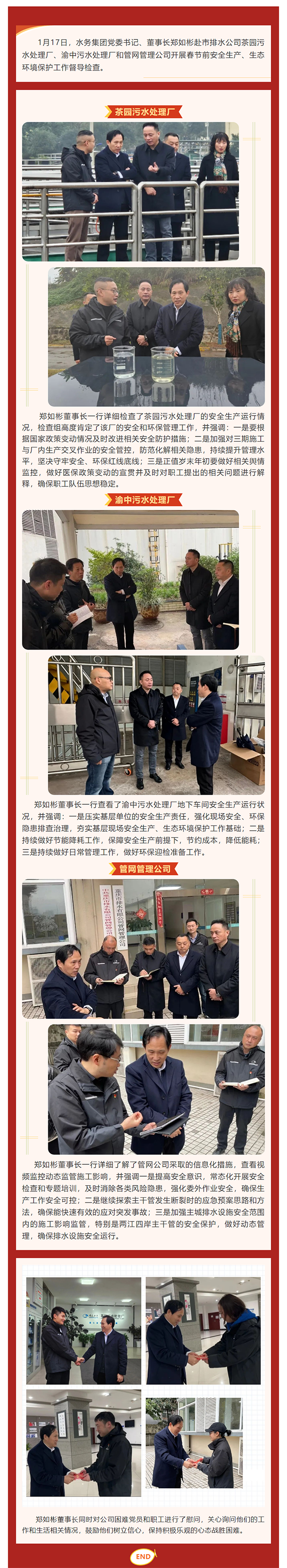 水務(wù)集團黨委書記、董事長鄭如彬赴市排水公司開展春節(jié)前安全生產(chǎn)、生態(tài)環(huán)境保護工作督導檢查.png
