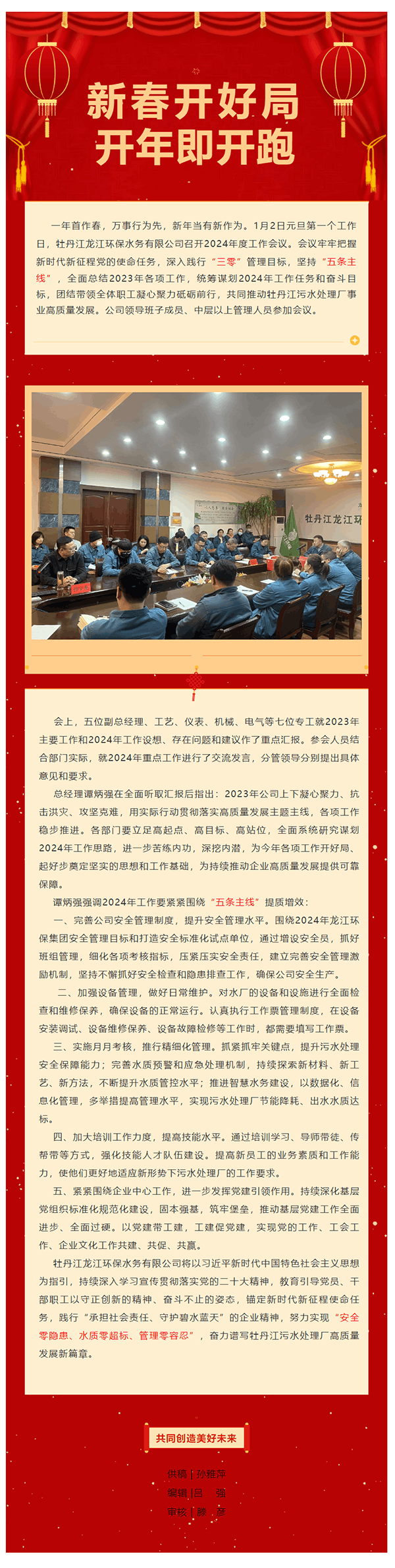 《新年首個工作日 牡丹江龍江環保水務有限公司篤定信心開新局》.png