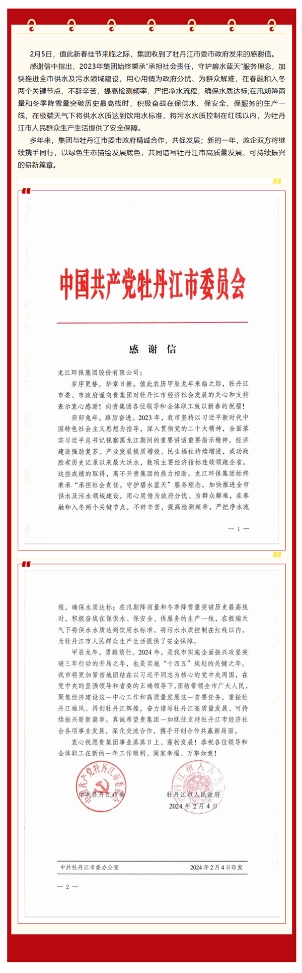 牡丹江市委市政府向集團發來感謝信.png