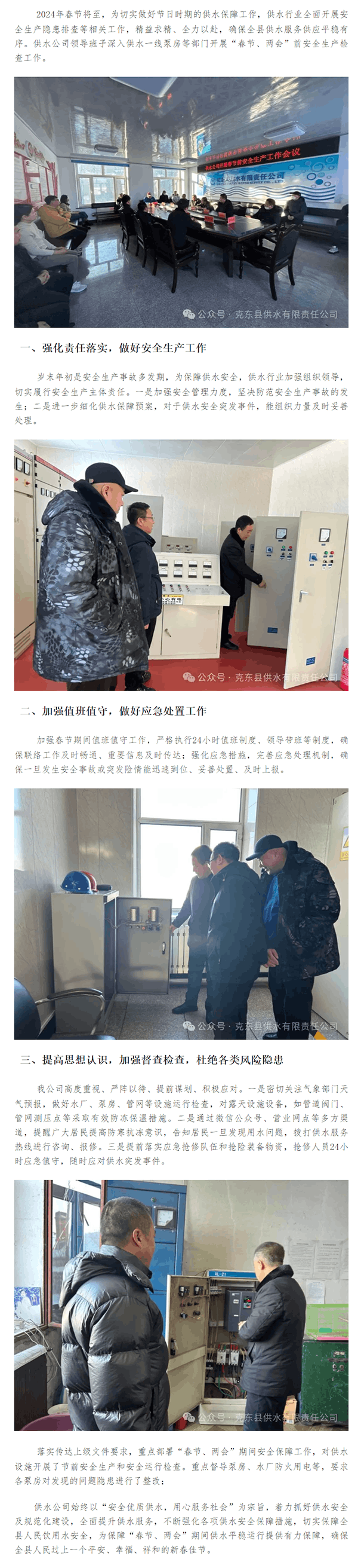 克東縣供水有限責任公司開展“春節、兩會”前安全生產檢查.png