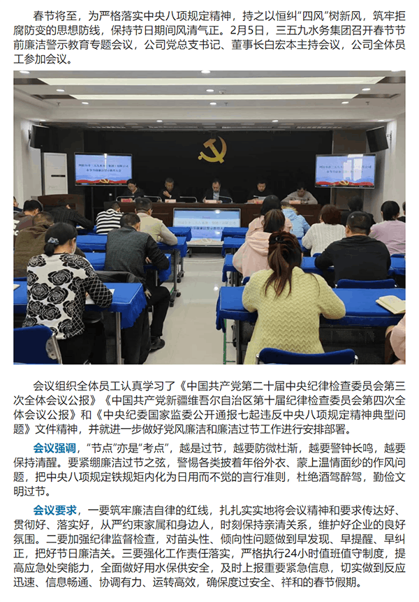 筑牢節(jié)日“廉潔關(guān)” 繃緊紀(jì)律“廉潔弦”三五九水務(wù)集團(tuán)召開(kāi)春節(jié)節(jié)前廉潔警示教育專題會(huì)議.png
