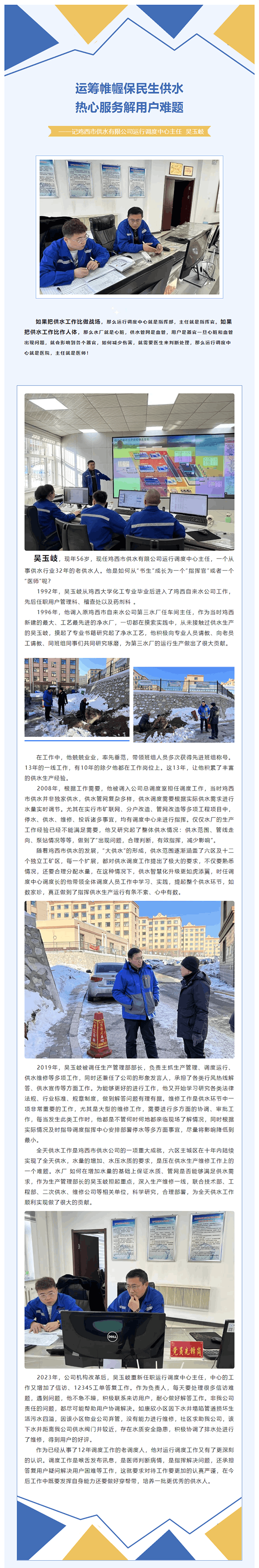 運籌帷幄保民生供水,熱心服務解用戶難題——記雞西市供水有限公司運行調度中心主任 吳玉岐.png 運籌帷幄保民生供水,熱心服務解用戶難題——記雞西市供水有限公司運行調度中心主任 吳玉岐.png