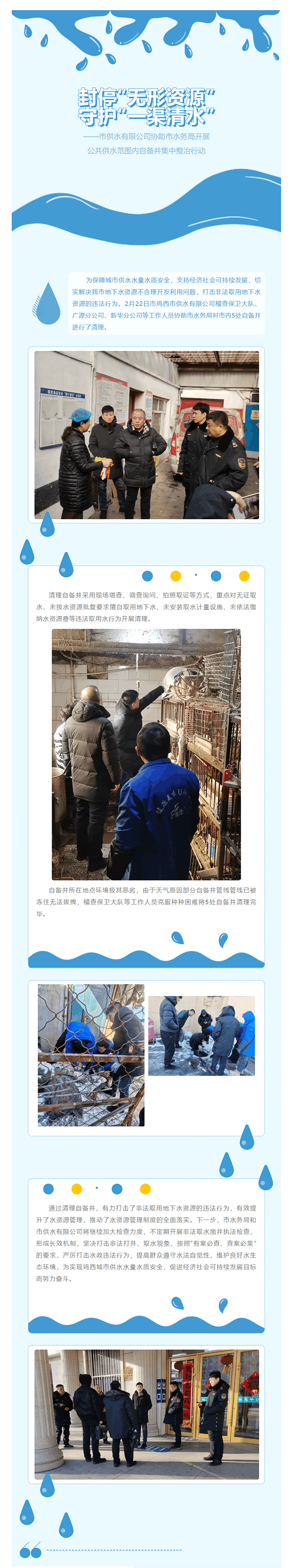 封停“無形資源”,守護“一渠清水”——市供水有限公司協助市水務局開展公共供水范圍內自備井集中整治行動.png 封停“無形資源”,守護“一渠清水”——市供水有限公司協助市水務局開展公共供水范圍內自備井集中整治行動.png