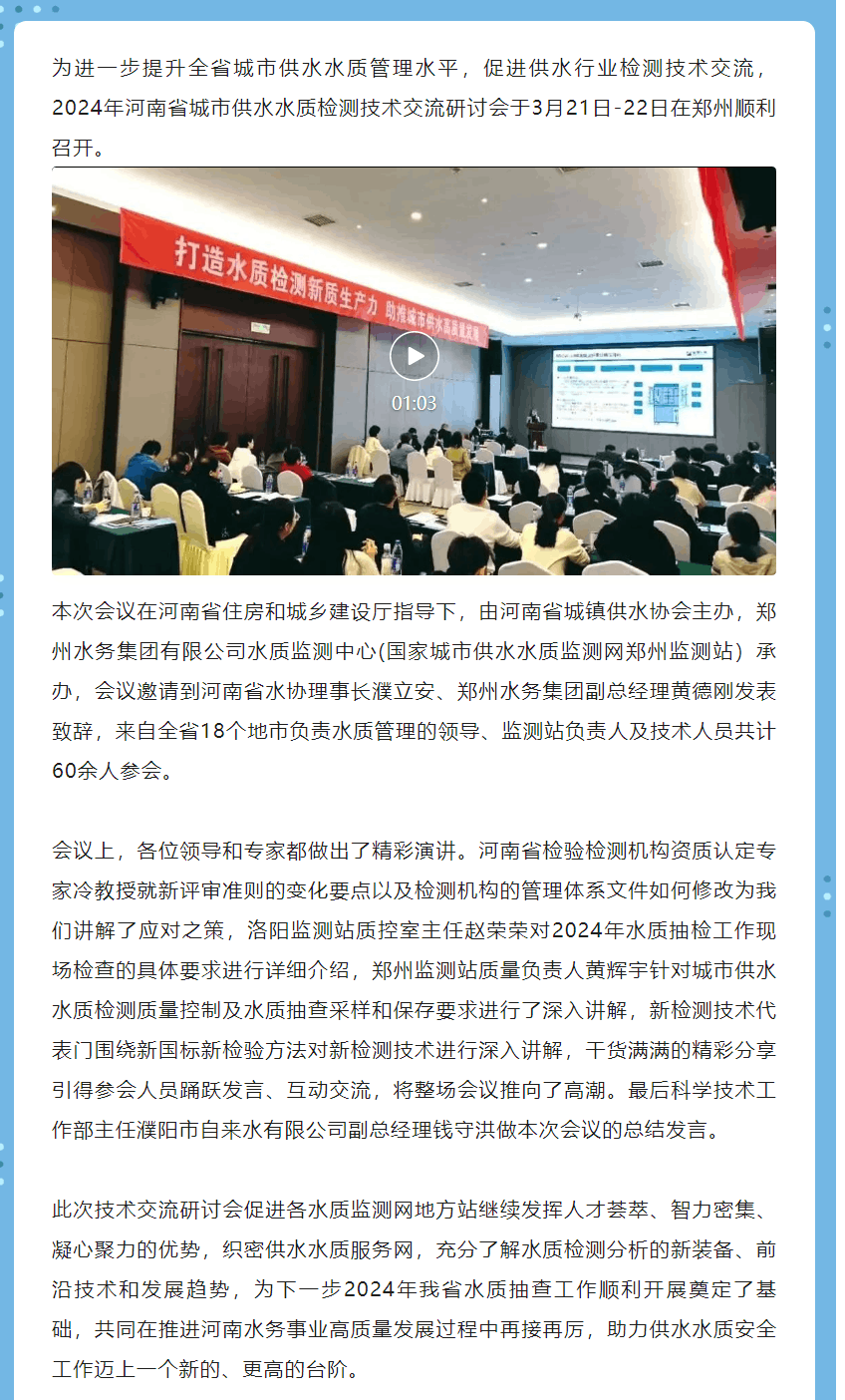打造水質檢測新質生產力 助推城市供水高質量發展——2024年河南省城市供水水質檢測技術交流研討會順利.png