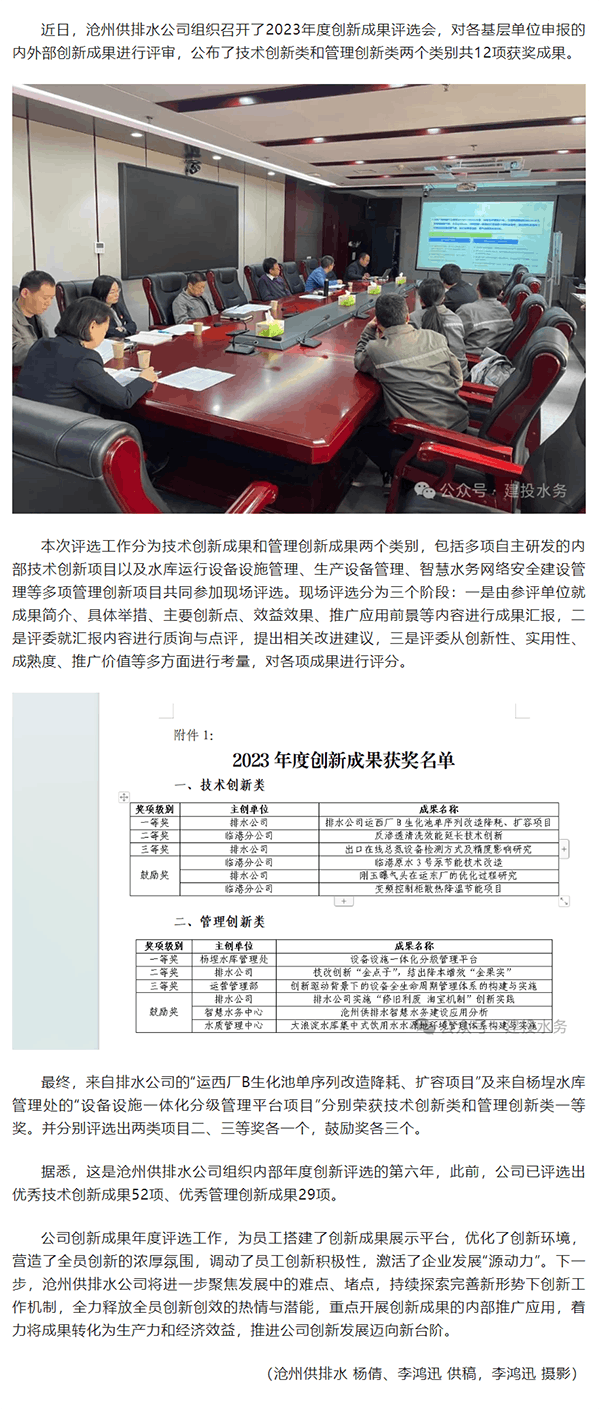 12項(xiàng)成果脫穎而出！滄州供排水公司開展2023年度創(chuàng)新評(píng)選工作.png