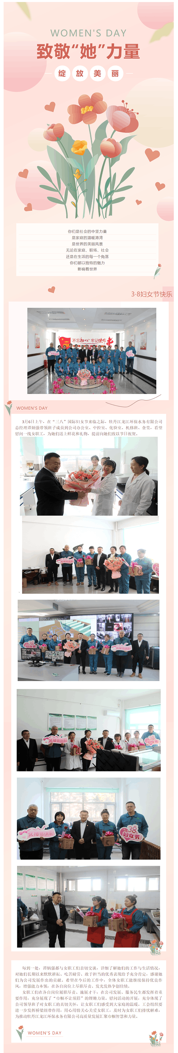 致敬“她”力量——牡丹江龍江環保水務有限公司“三八”婦女節慰問一線女職工.png