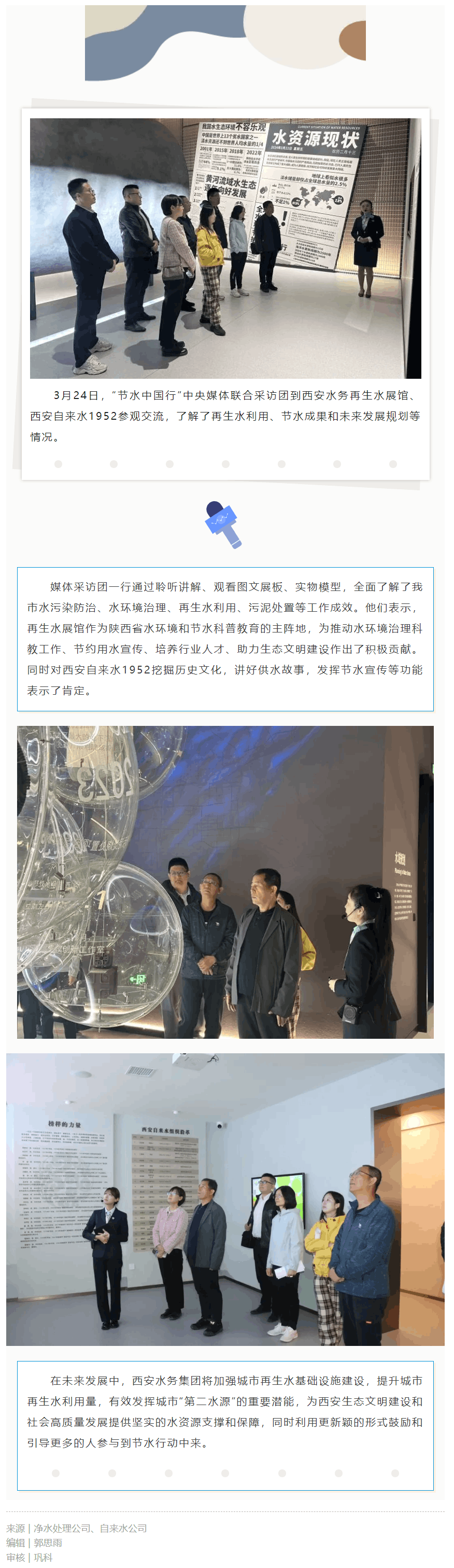 節(jié)水中國行 _ 中央媒體聯(lián)合采訪團走進西安水務集團.png