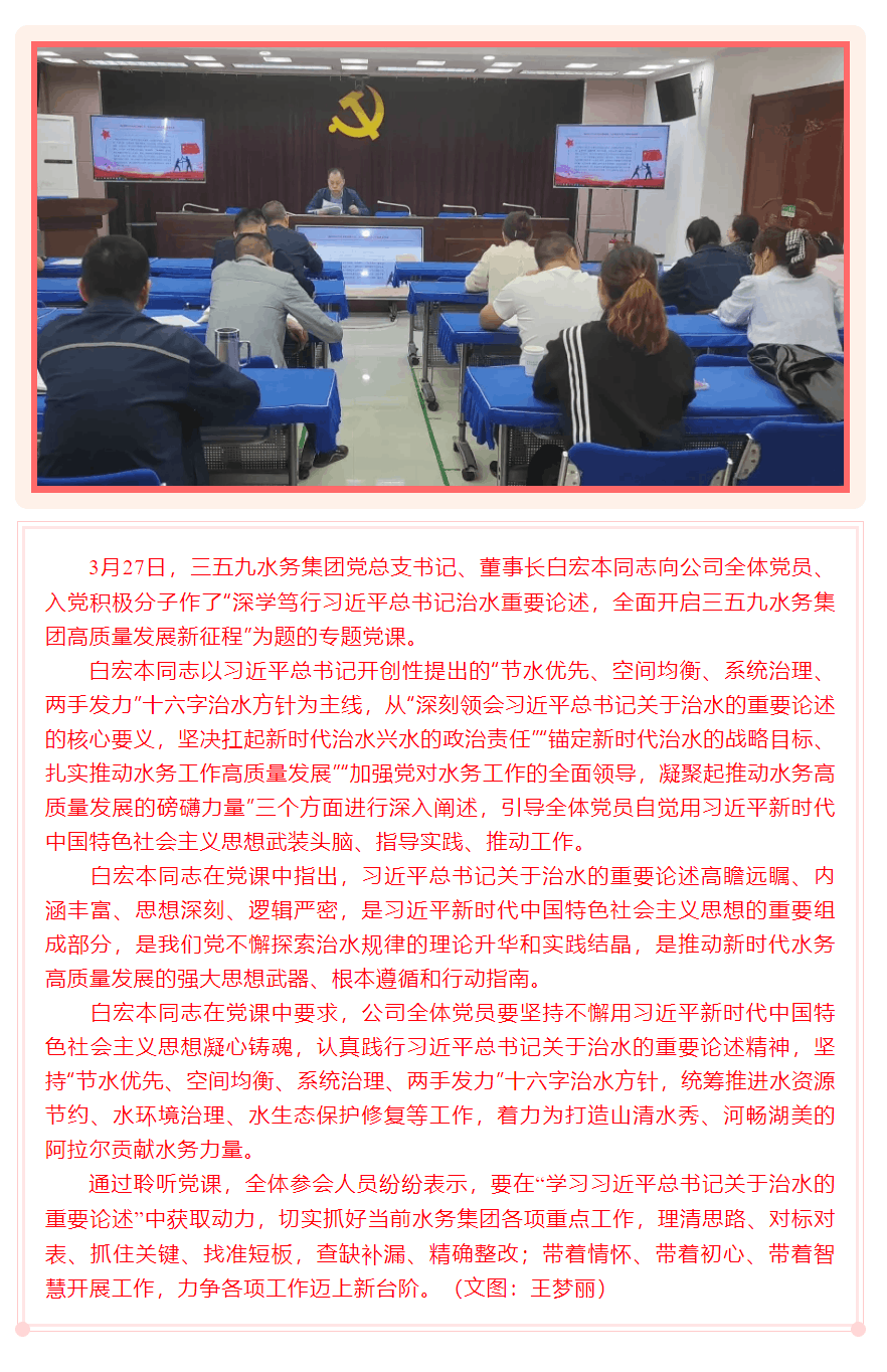 專題黨課丨深學篤行習近平總書記治水重要論述，全面開啟三五九水務集團高質量發展新征程.png