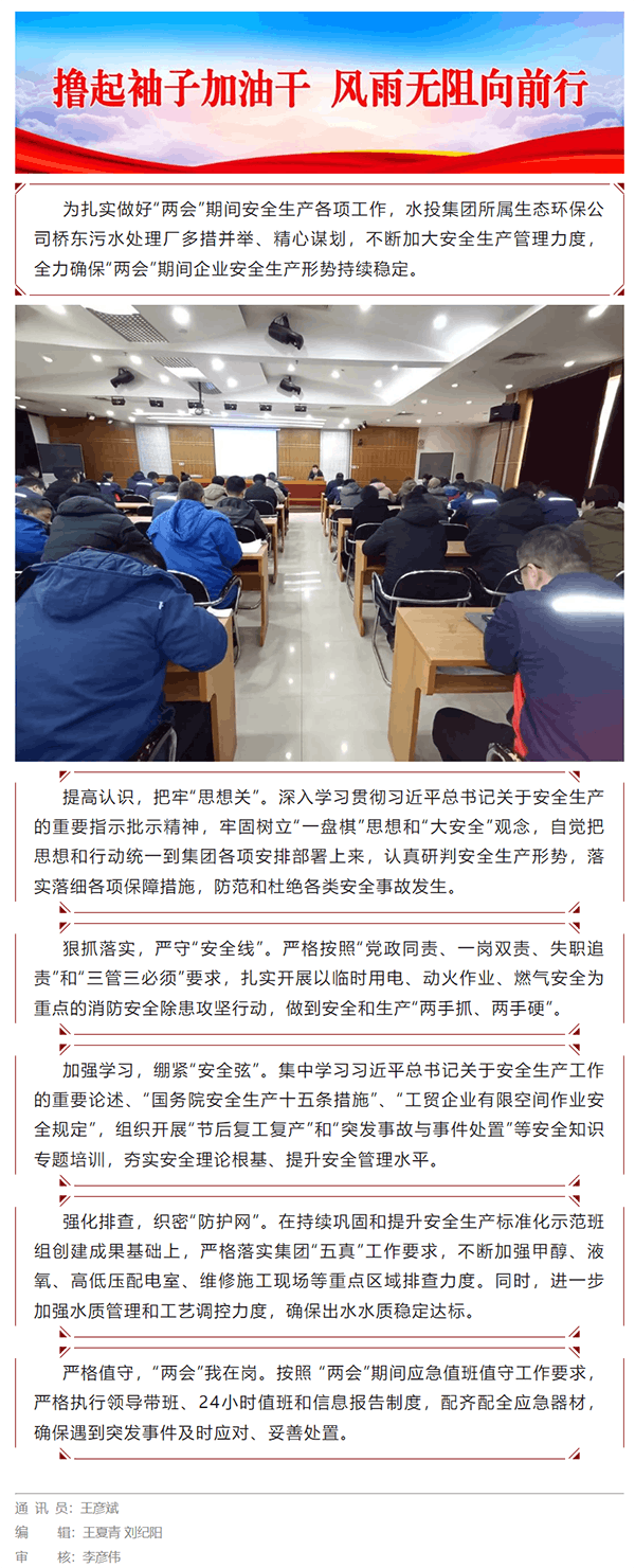 水投集團所屬生態環保公司橋東污水處理廠全力做好“兩會”期間安全生產工作.png