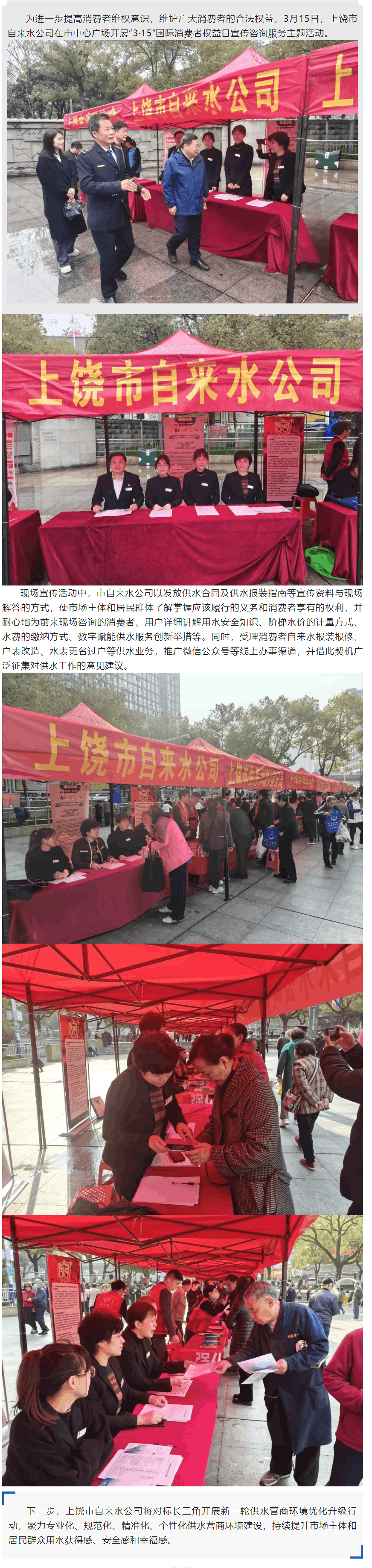 上饒市自來水公司開展“3·15”國際消費者權益日宣傳咨詢服務主題活動.png 上饒市自來水公司開展“3·15”國際消費者權益日宣傳咨詢服務主題活動.png