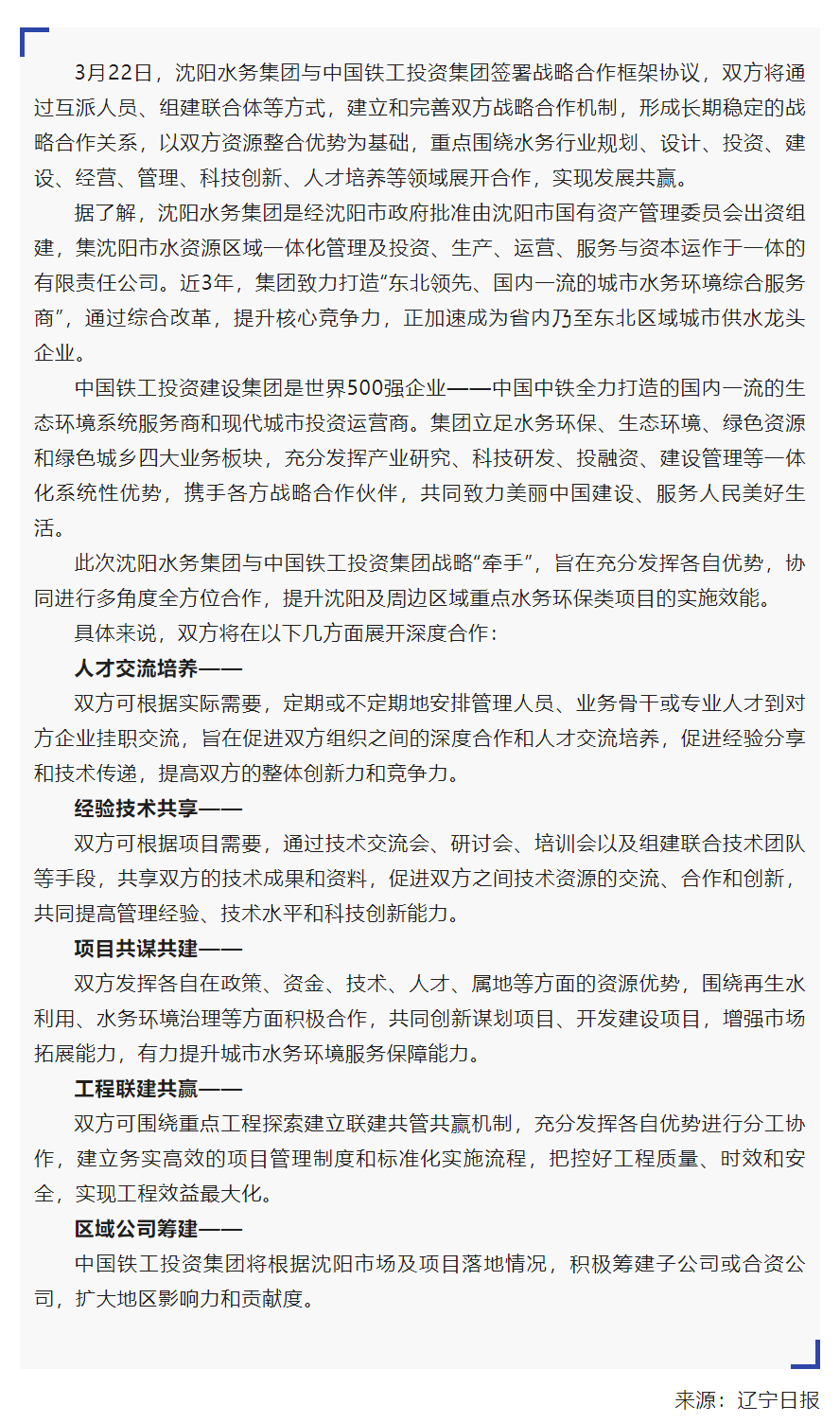 媒體關注 _ “攜手”共贏！沈陽水務集團與中國鐵工投資集團簽約.png