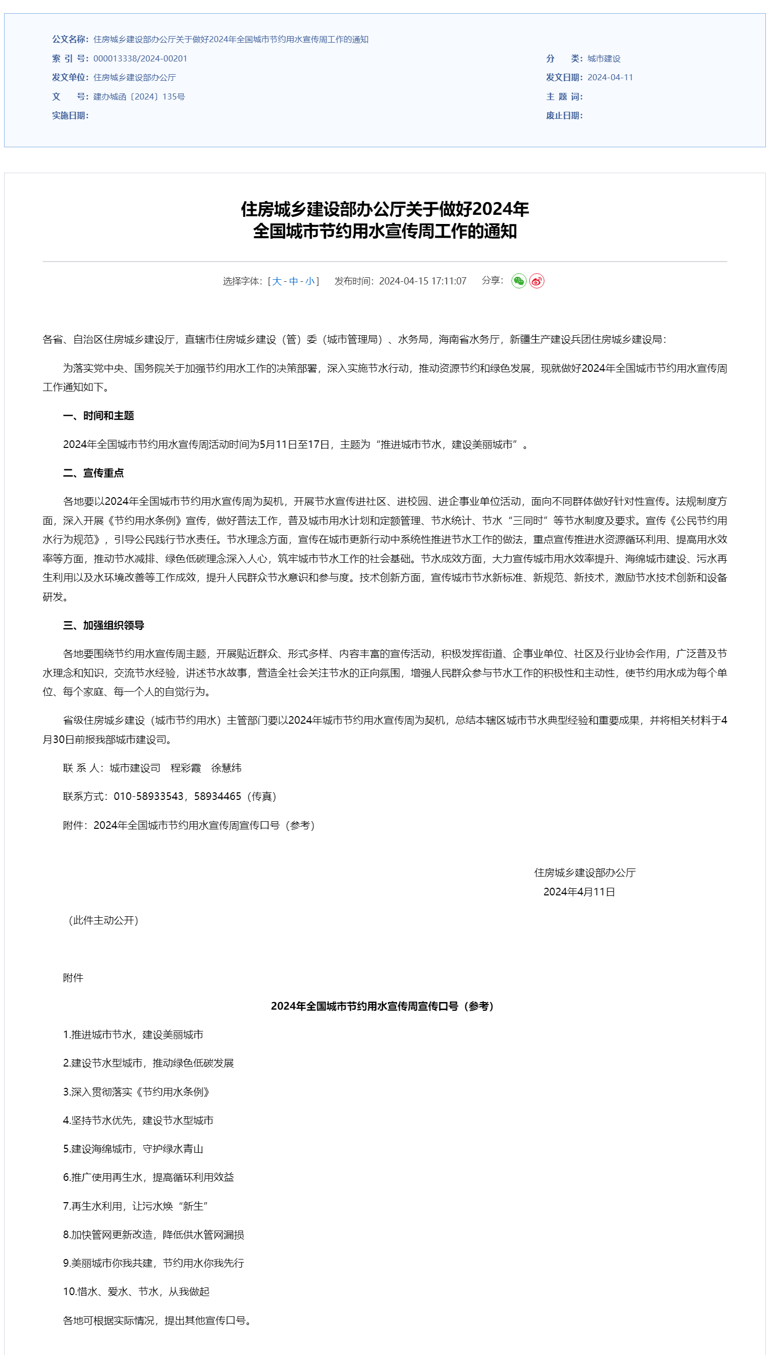 住房城鄉建設部辦公廳關于做好2024年 全國城市節約用水宣傳周工作的通知.png