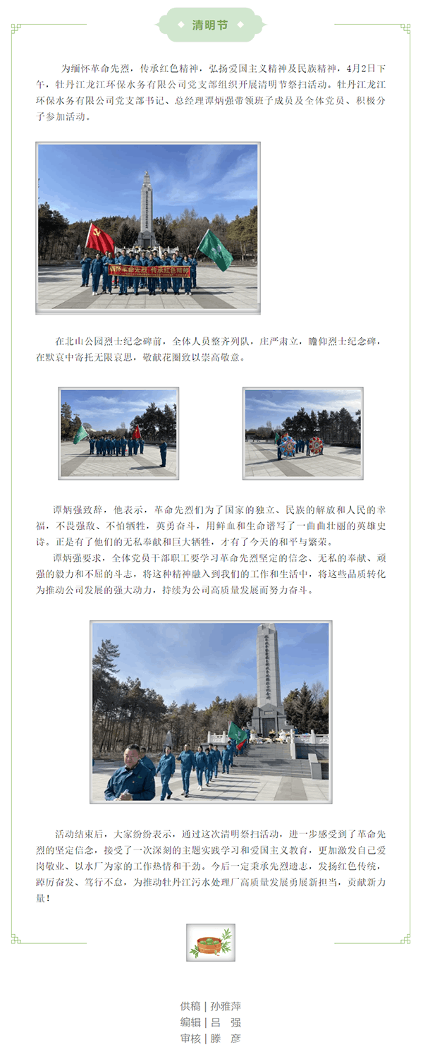 【緬懷革命先烈 傳承紅色精神】牡丹江龍江環保水務有限公司黨支部開展“清明祭英烈”主題黨日活動.png