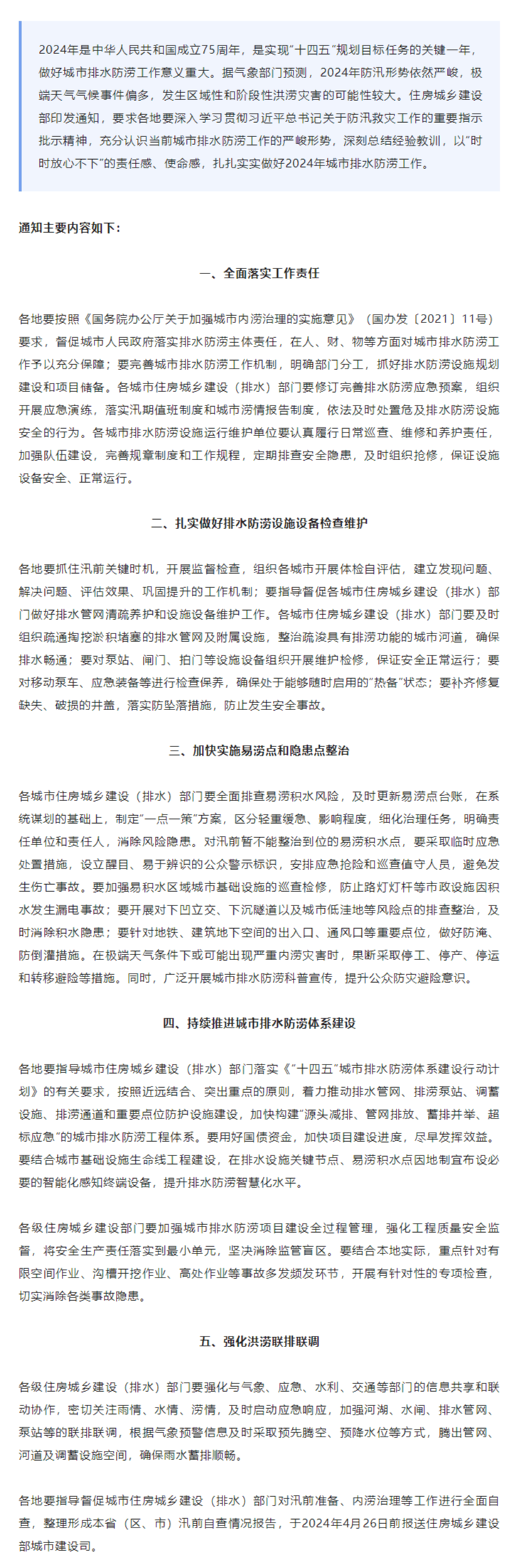 住房城鄉建設部：做好2024年城市排水防澇工作.png
