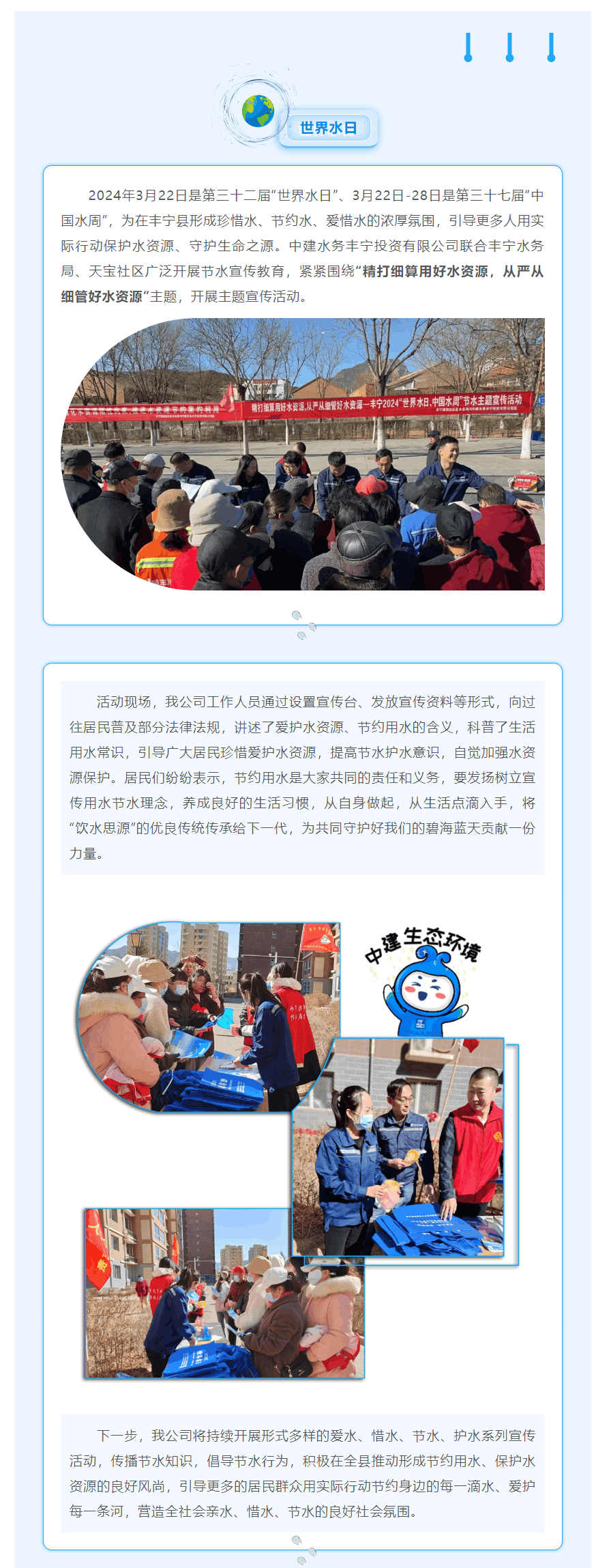 【會員動態】精打細算用好水資源 從嚴從細管好水資源——中建水務豐寧投資有限公司2024“世界水日 中.png