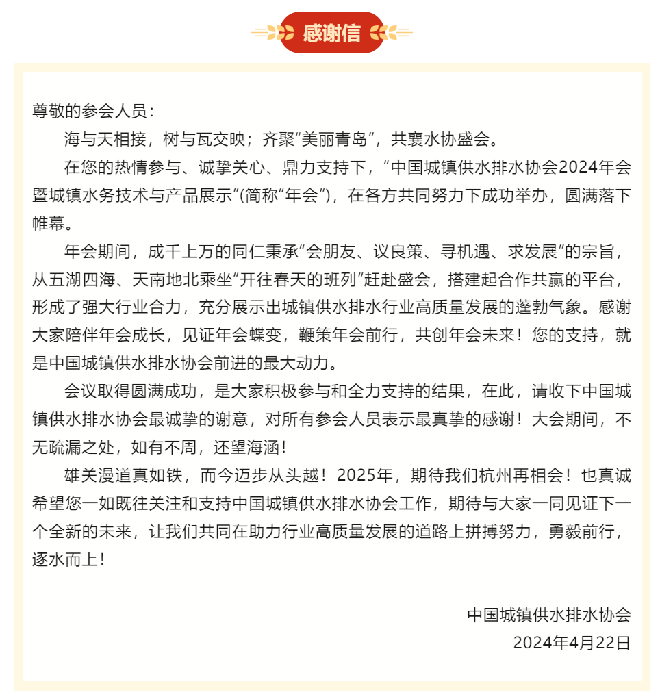 感謝信丨中國水協2024年會.png