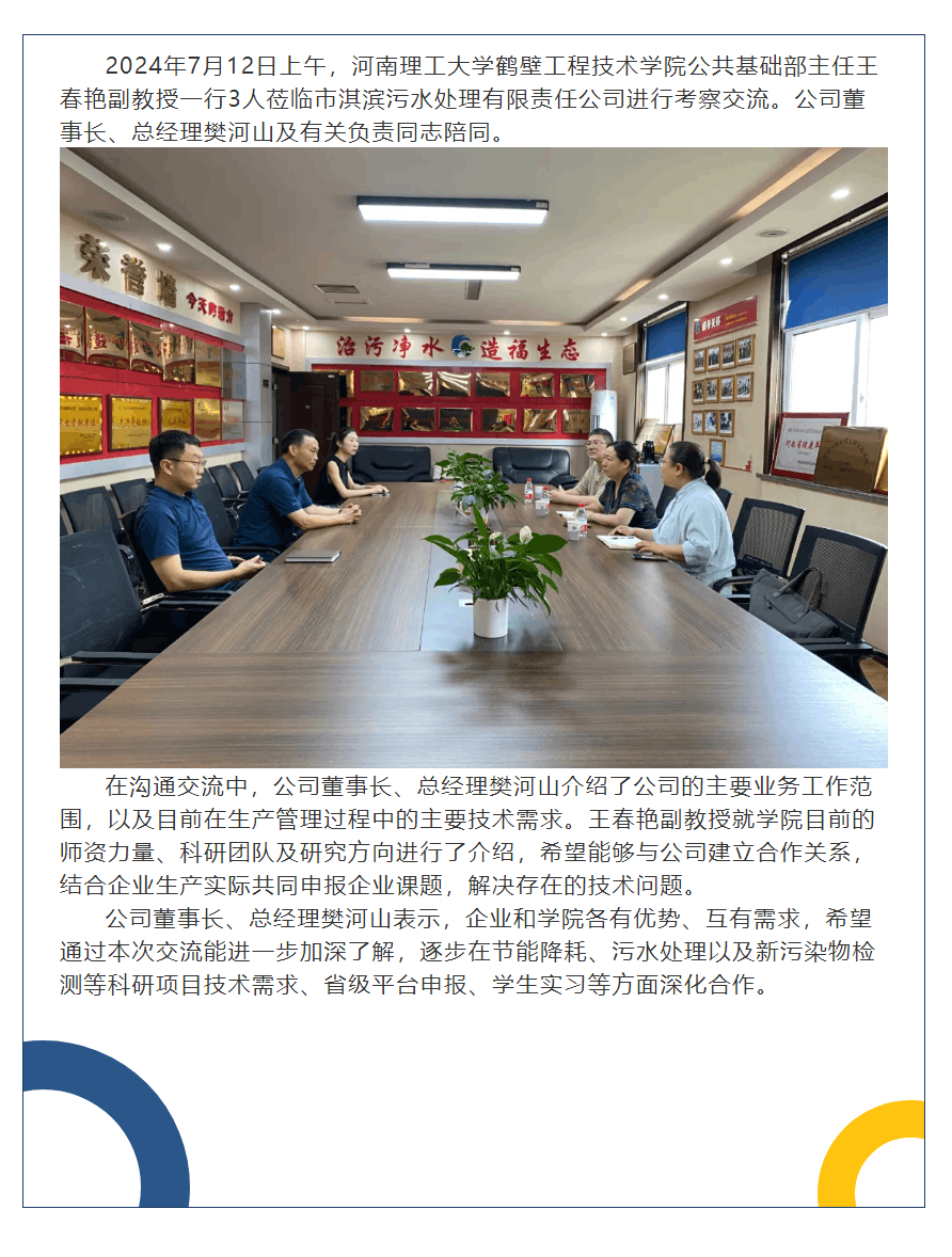 河南理工大學鶴壁工程技術學院到市淇濱污水處理有限責任公司考察交流.png