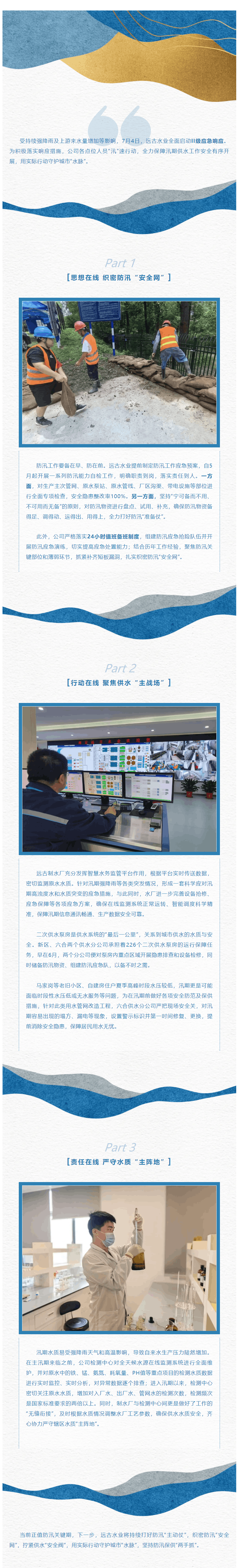 守護城市“水脈” 遠古水業(yè)防汛保供“兩手抓”.png