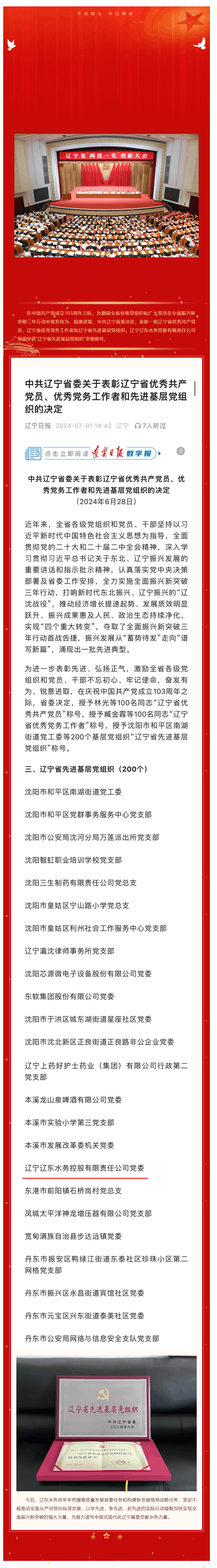 【喜報】遼東水務榮獲“遼寧省先進基層黨組織”榮譽稱號.png 【喜報】遼東水務榮獲“遼寧省先進基層黨組織”榮譽稱號.png