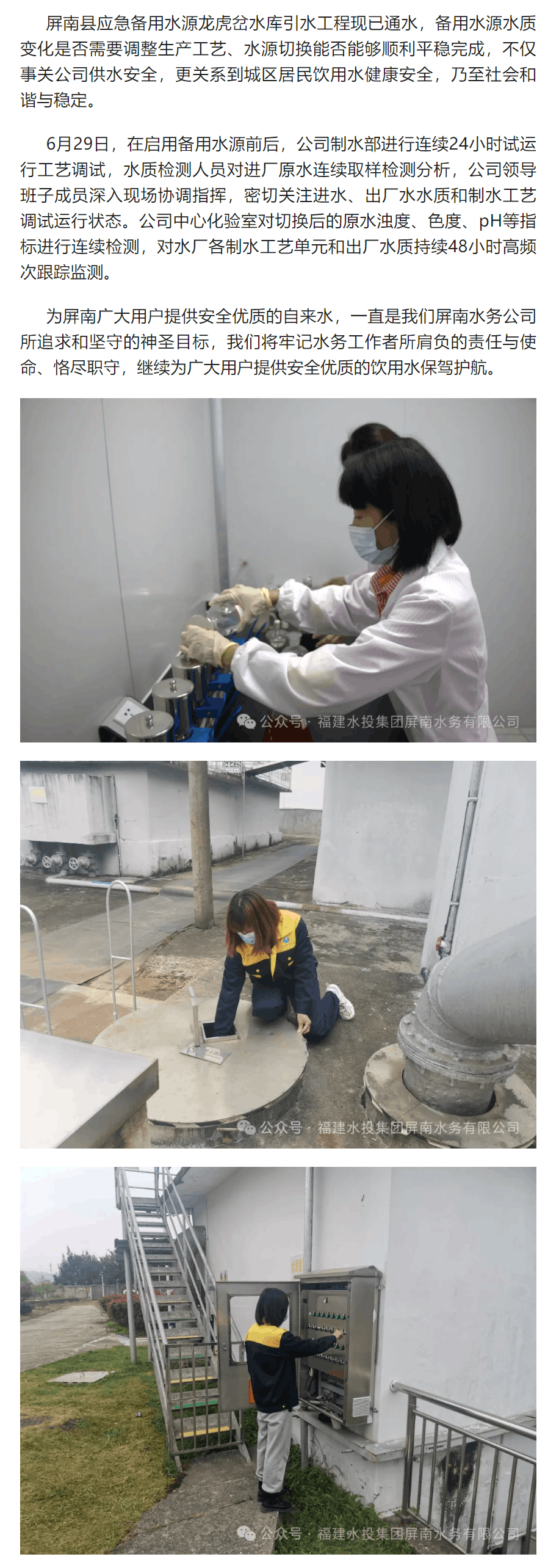 福建水投集團(tuán)屏南水務(wù)有限公司加強(qiáng)水源水質(zhì)監(jiān)測、制水工藝調(diào)試保供水.png 福建水投集團(tuán)屏南水務(wù)有限公司加強(qiáng)水源水質(zhì)監(jiān)測、制水工藝調(diào)試保供水.png