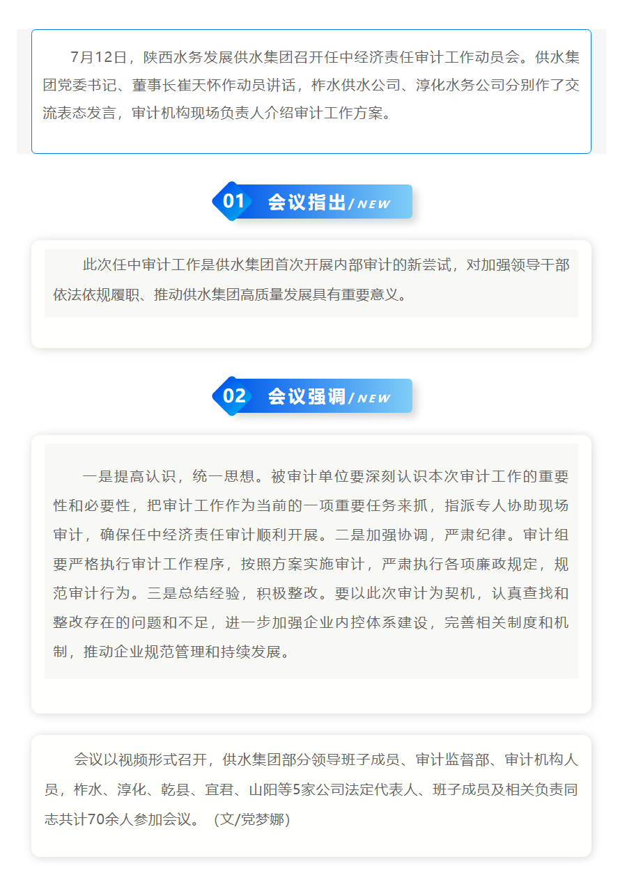 陜西水務發展供水集團召開任中經濟責任審計工作動員會.png