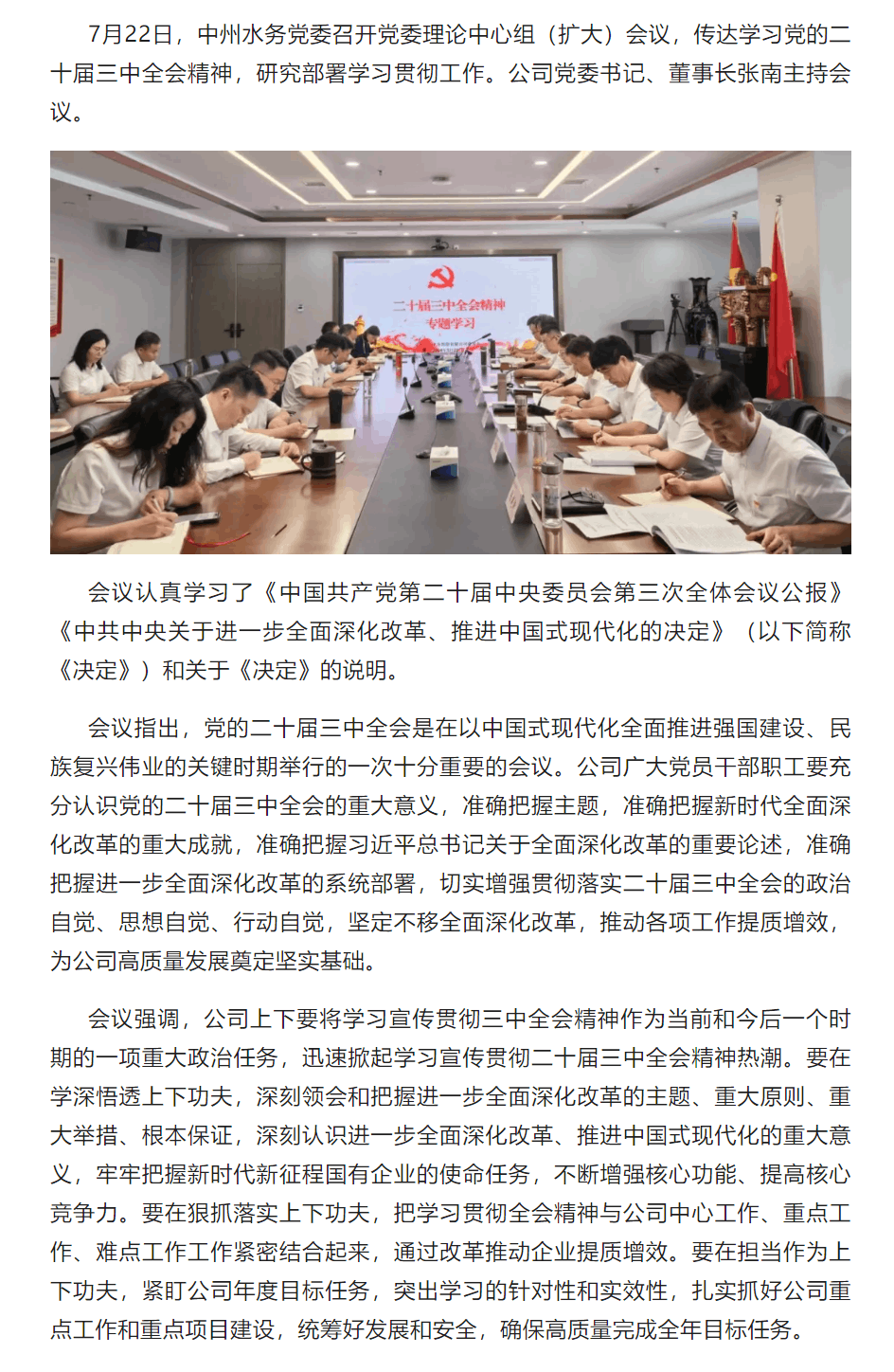 中州水務黨委傳達學習貫徹黨的二十屆三中全會精神.png