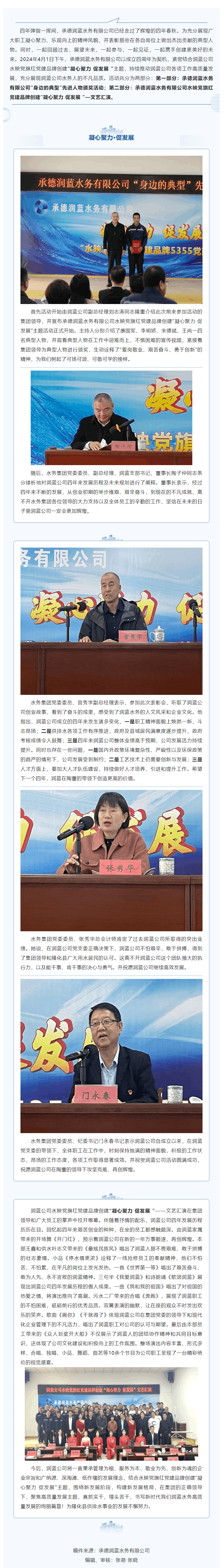 【會員風采】承德潤藍水務有限公司開展水映黨旗紅黨建品牌創(chuàng)建“凝心聚力 促發(fā)展”主題活動.png 【會員風采】承德潤藍水務有限公司開展水映黨旗紅黨建品牌創(chuàng)建“凝心聚力 促發(fā)展”主題活動.png