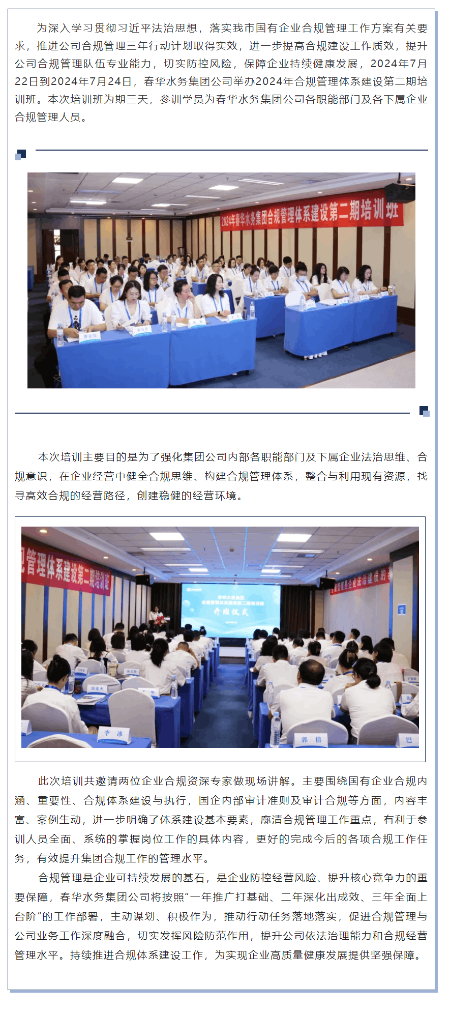 【企業要聞】樹立全員合規觀念 加強合規管理建設——春華水務集團舉辦2024年合規管理體系建設第二期培.png