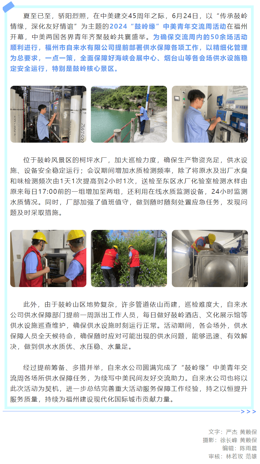 自來水公司圓滿完成2024“鼓嶺緣”中美青年交流周供水保障任務！.png