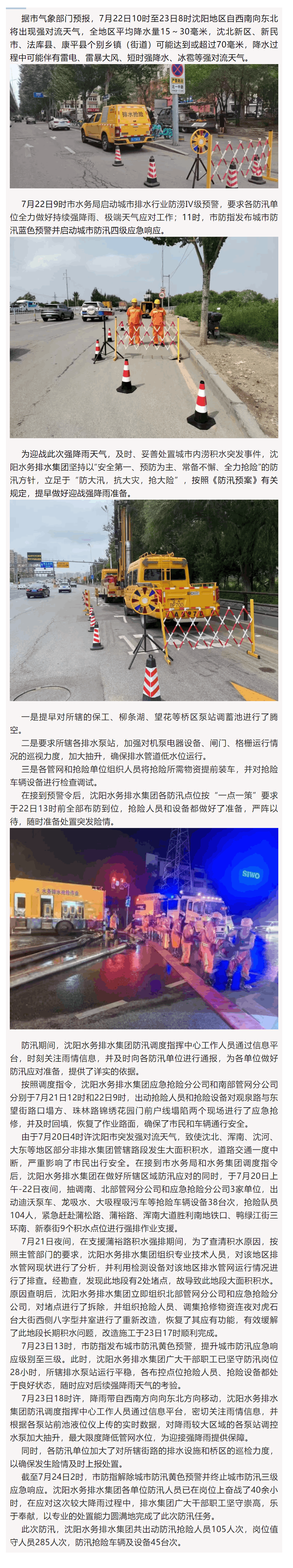 沈陽水務排水集團“聞汛而動”全力迎戰7月22日—23日強降雨天氣.png 沈陽水務排水集團“聞汛而動”全力迎戰7月22日—23日強降雨天氣.png
