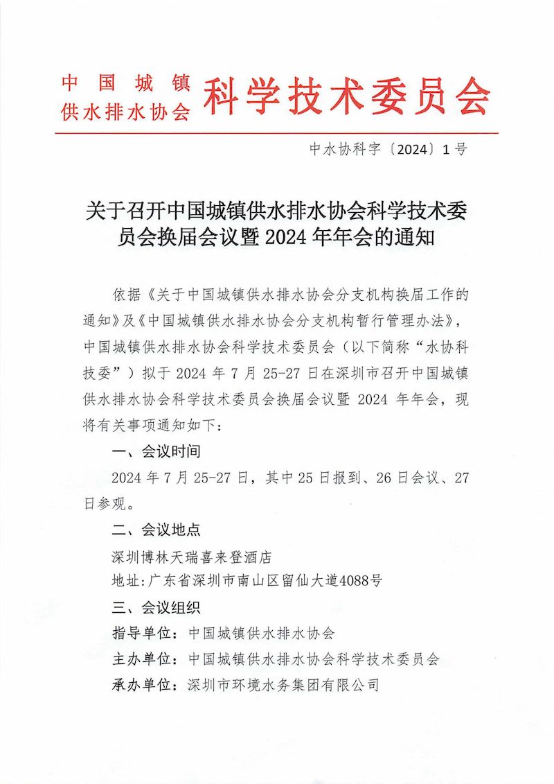 關于中國城鎮供水排水協會科學技術委員會換屆會議暨2024年會的通知（最終）_00_結果.jpg