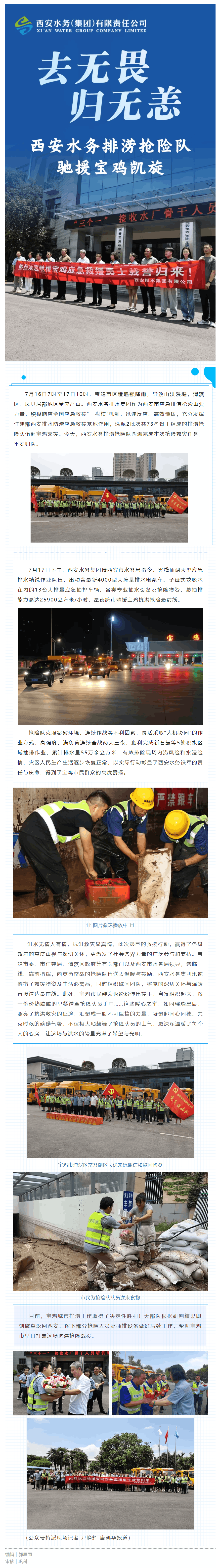 平安歸來！西安水務集團圓滿完成支援寶雞搶險救災任務.png