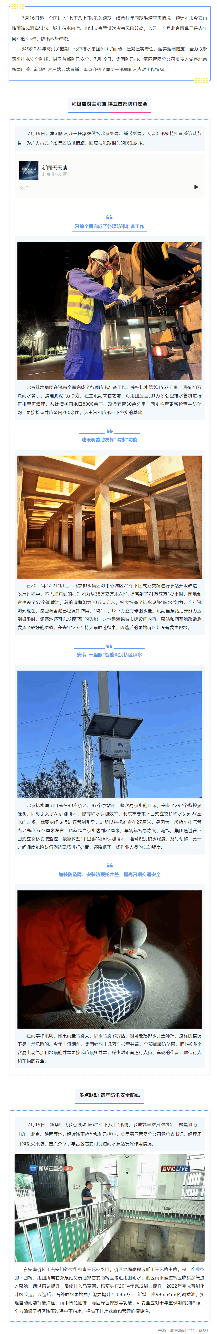 媒體關注 _ 進入“七下八上”防汛關鍵期 北京排水集團全力筑牢排水安全防線.png