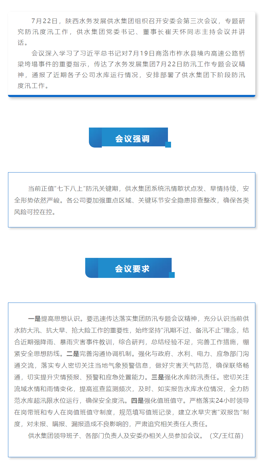 陜西水務發展供水集團召開安委會第三次會議專題研究防汛度汛工作.png