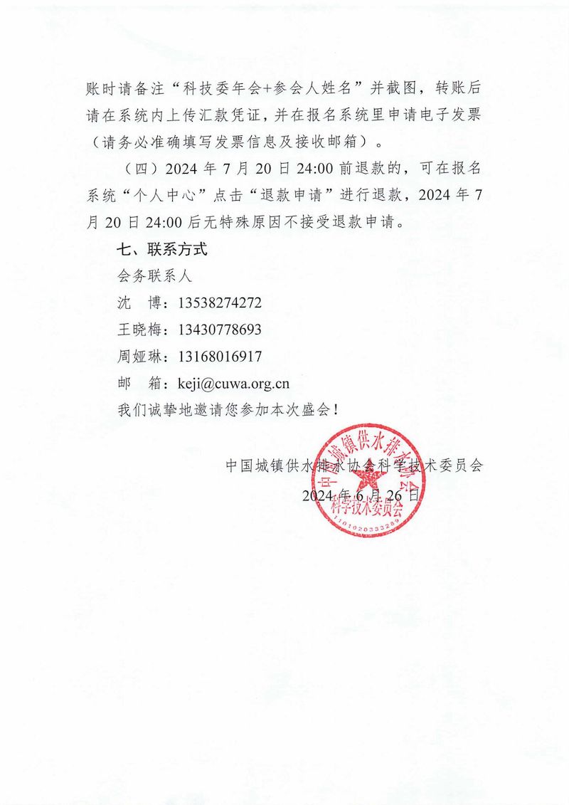 關于中國城鎮供水排水協會科學技術委員會換屆會議暨2024年會的通知（最終）_02_結果.jpg