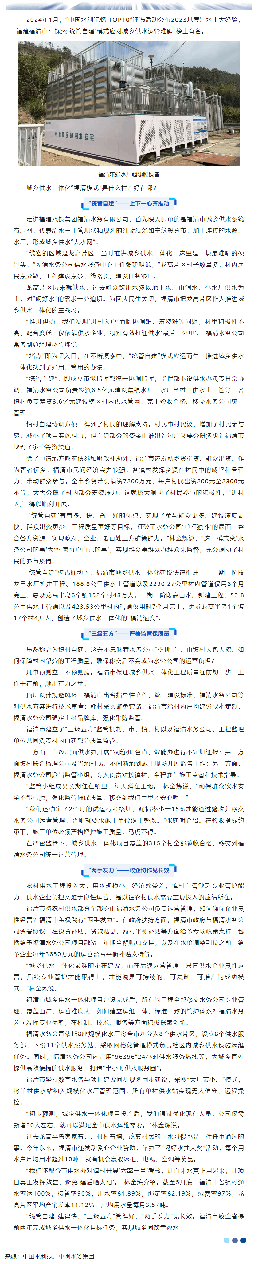 “城鄉(xiāng)同飲幸福水”的“福清模式”.png