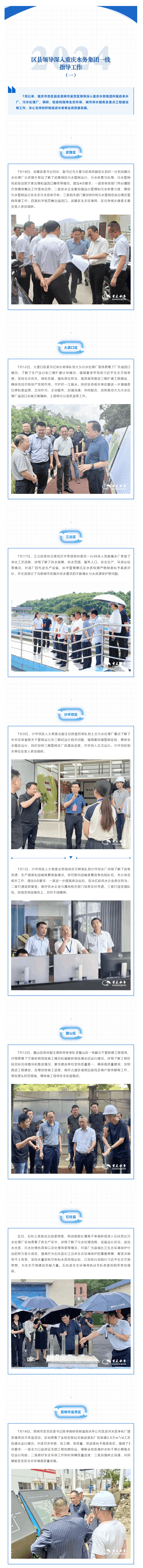 渝水要訊 _ 區縣領導深入重慶水務集團一線指導工作（一）.png