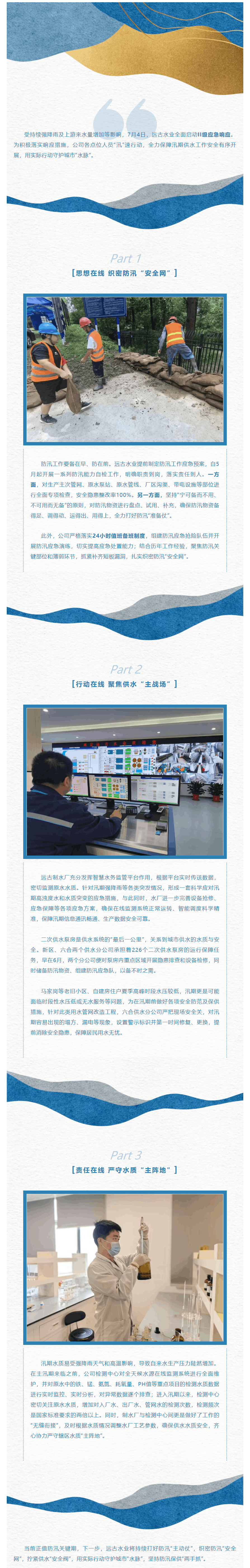 守護城市“水脈” 遠古水業防汛保供“兩手抓”.png