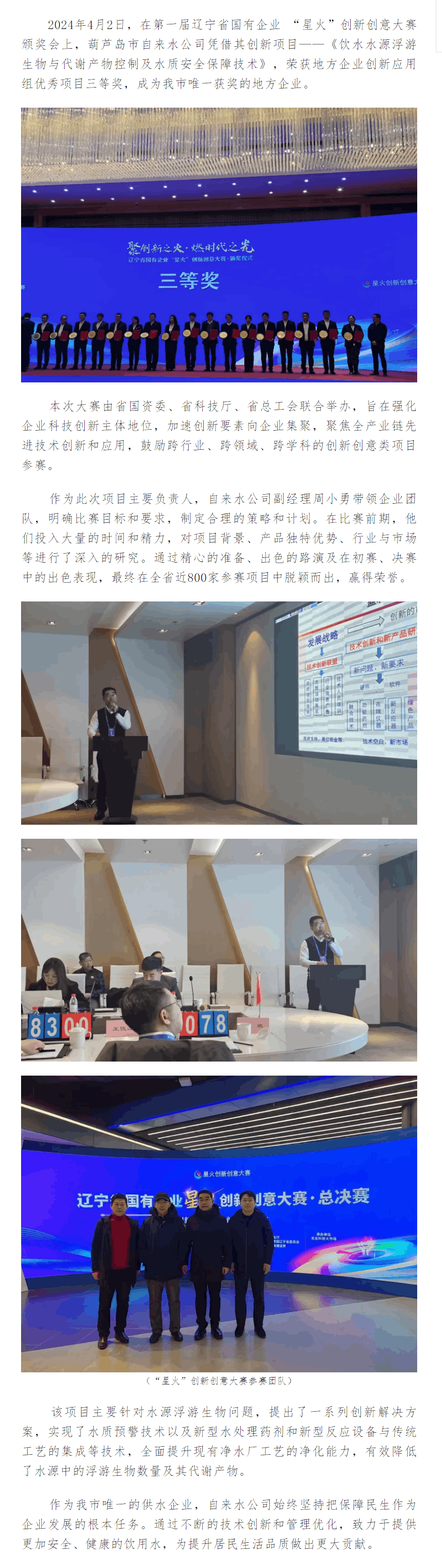 喜報！葫蘆島市自來水公司在遼寧省國有企業(yè)“星火”創(chuàng)新創(chuàng)意大賽中獲獎.png