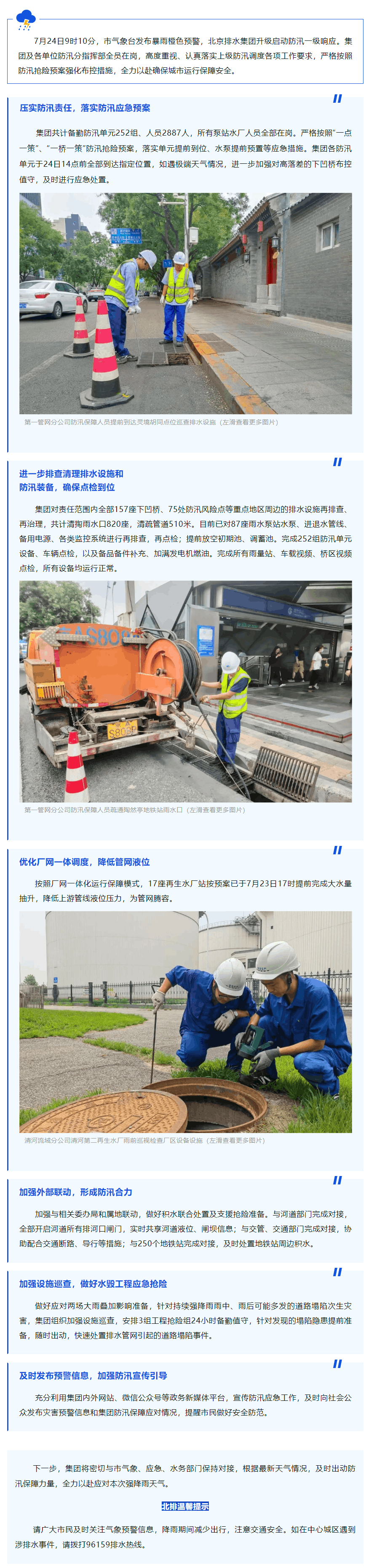 防汛動態(tài) _ 一級響應(yīng)!北京排水集團全力迎戰(zhàn)主汛期首場橙色預(yù)警強降雨.png 防汛動態(tài) _ 一級響應(yīng)!北京排水集團全力迎戰(zhàn)主汛期首場橙色預(yù)警強降雨.png