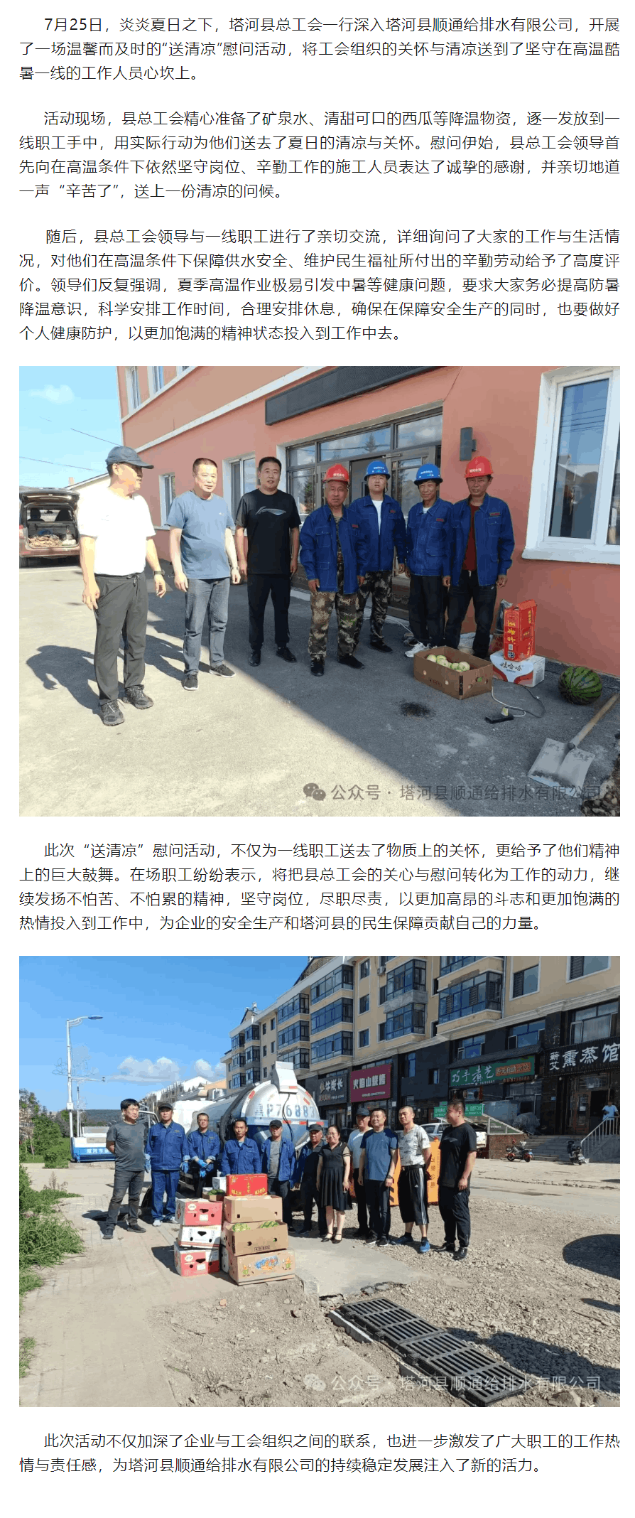 塔河縣總工會“送清涼”至塔河縣順通給排水公司一線職工.png 塔河縣總工會“送清涼”至塔河縣順通給排水公司一線職工.png