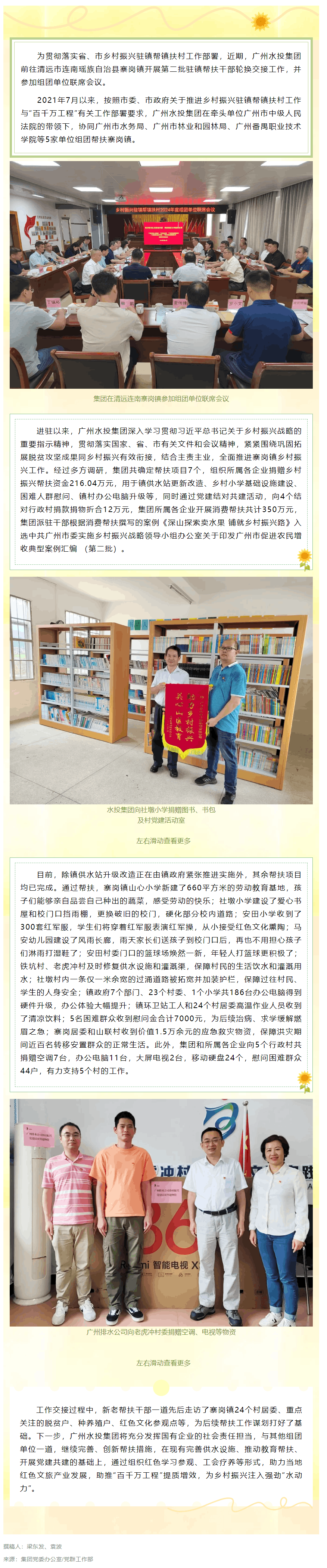 百千萬(wàn)工程 _ 廣州水投集團(tuán)完成駐鎮(zhèn)幫鎮(zhèn)扶村工作輪換交接 謀劃創(chuàng)新幫扶工作思路.png